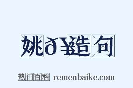 姚𥳑造句是什么意思的图片